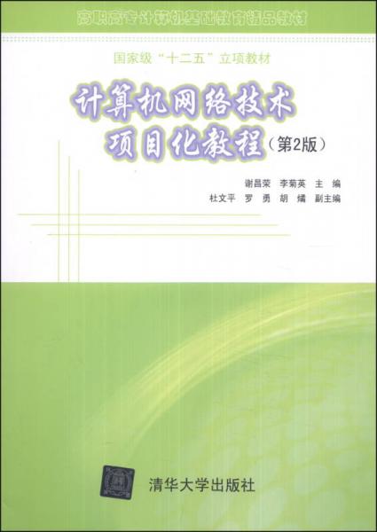《計(jì)算機(jī)網(wǎng)絡(luò)技術(shù)項(xiàng)目化教程（第2版）》 高職高專(zhuān)計(jì)算機(jī)基礎(chǔ)教育的國(guó)家級(jí)精品教材