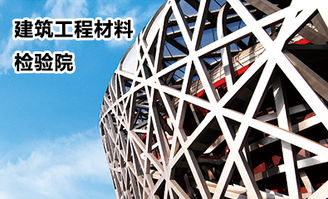 國家建筑材料測試中心 為建材質(zhì)量與安全保駕護(hù)航的權(quán)威機(jī)構(gòu)